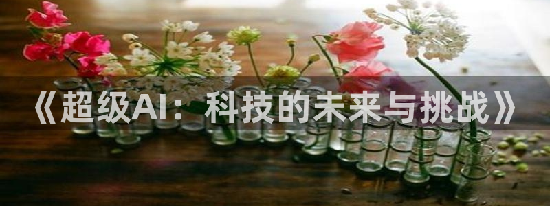 《超级AI：科技的未来与挑战》