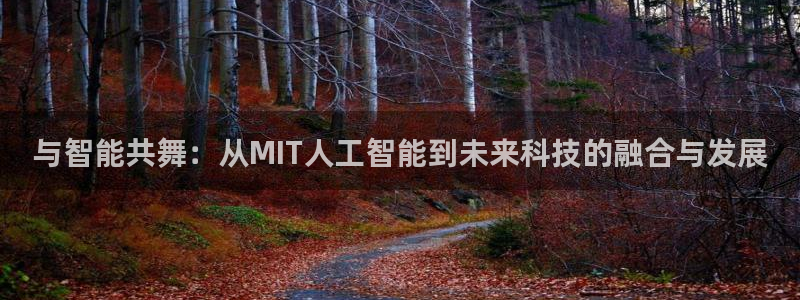 与智能共舞：从MIT人工智能到未来科技的融合与发展