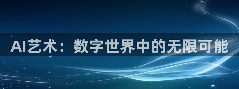 AI艺术：数字世界中的无限可能