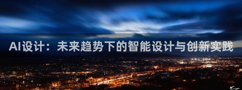 AI设计：未来趋势下的智能设计与创新实践