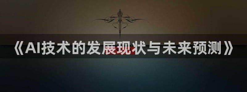 《AI技术的发展现状与未来预测》