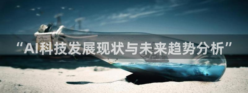 “AI科技发展现状与未来趋势分析”
