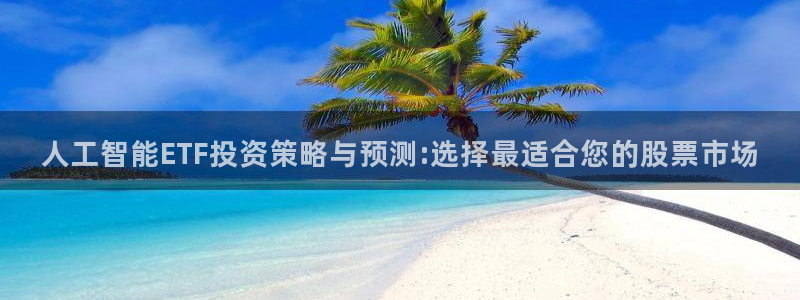 人工智能ETF投资策略与预测:选择最适合您的股票市场