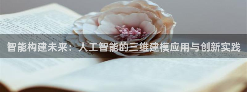 智能构建未来：人工智能的三维建模应用与创新实践