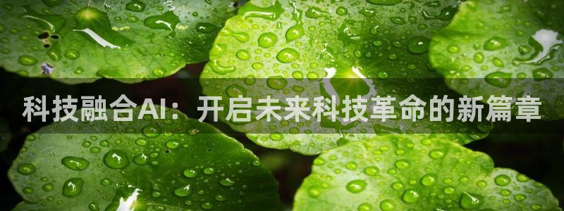 科技融合AI：开启未来科技革命的新篇章