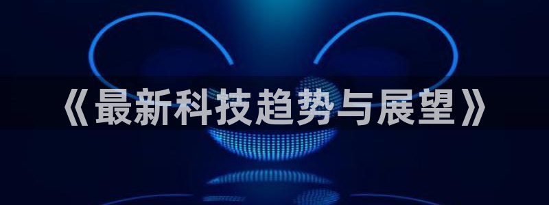 《最新科技趋势与展望》