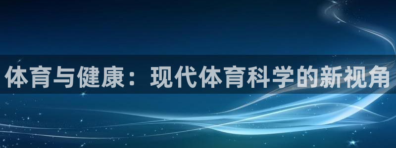 体育与健康：现代体育科学的新视角