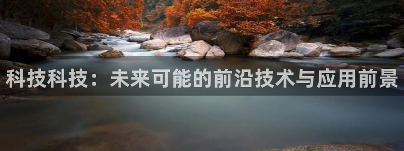 科技科技：未来可能的前沿技术与应用前景