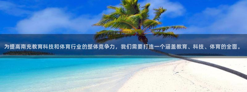 为提高南充教育科技和体育行业的整体竞争力，我们需要打造一个涵盖教育、科技、体育的全面。