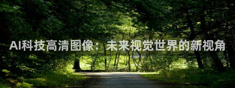 AI科技高清图像：未来视觉世界的新视角