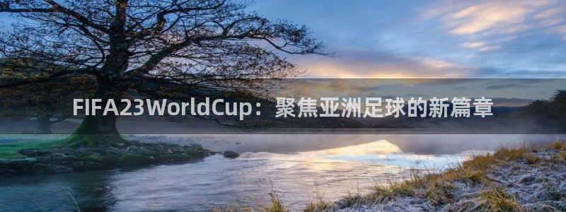 FIFA23WorldCup：聚焦亚洲足球的新篇章