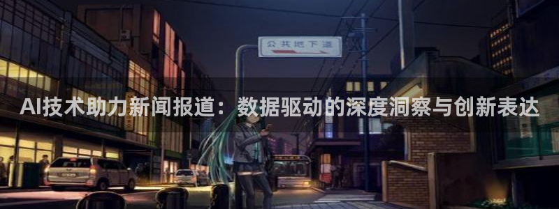 AI技术助力新闻报道：数据驱动的深度洞察与创新表达