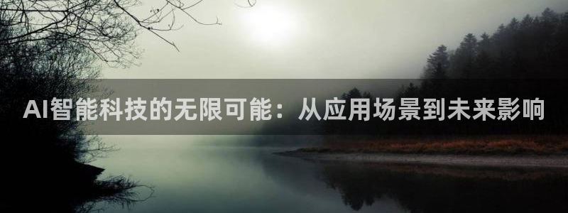 AI智能科技的无限可能：从应用场景到未来影响