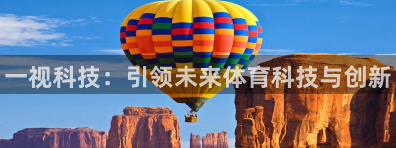 一视科技：引领未来体育科技与创新