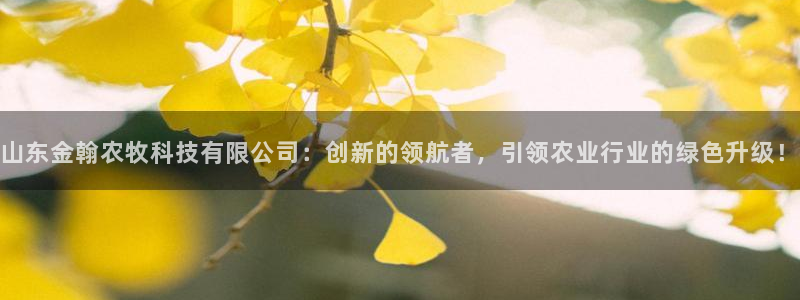 山东金翰农牧科技有限公司：创新的领航者，引领农业行业的绿色升级！