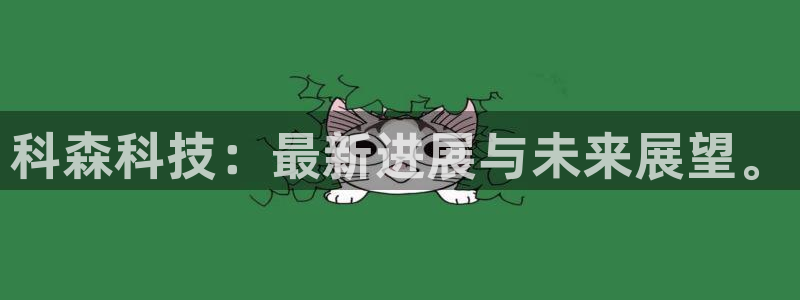 科森科技：最新进展与未来展望。