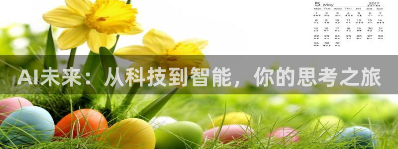 AI未来：从科技到智能，你的思考之旅