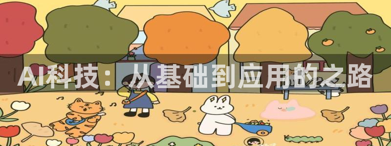AI科技：从基础到应用的之路
