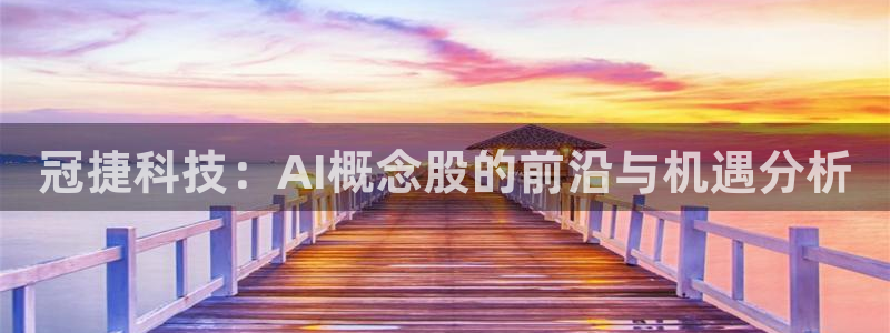冠捷科技：AI概念股的前沿与机遇分析