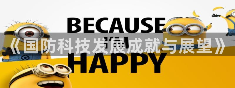 《国防科技发展成就与展望》
