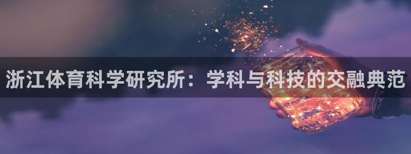 浙江体育科学研究所：学科与科技的交融典范
