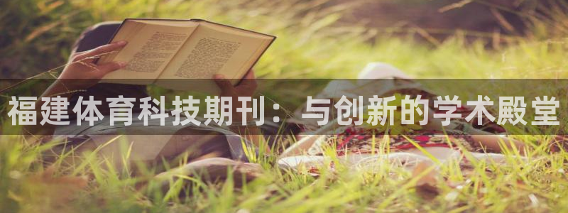 福建体育科技期刊：与创新的学术殿堂