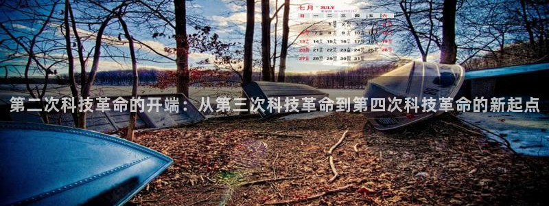第二次科技革命的开端：从第三次科技革命到第四次科技革命的新起点
