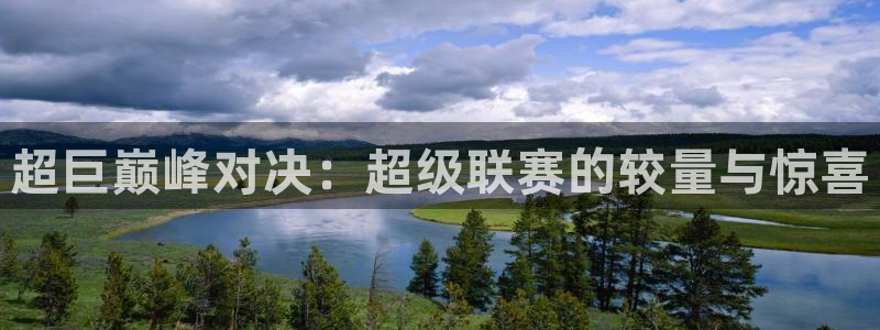 超巨巅峰对决：超级联赛的较量与惊喜