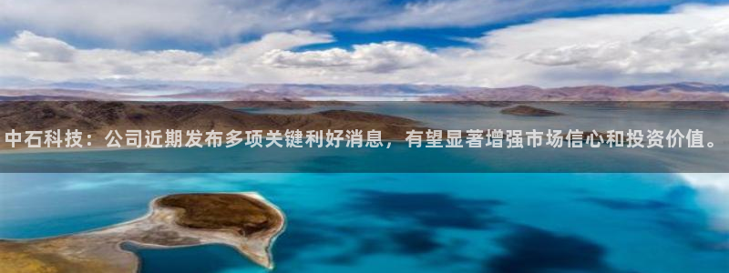 中石科技：公司近期发布多项关键利好消息，有望显著增强市场信心和投资价值。