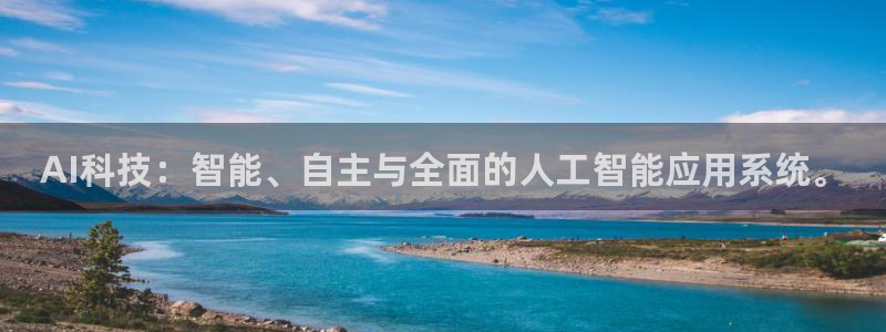 AI科技：智能、自主与全面的人工智能应用系统。
