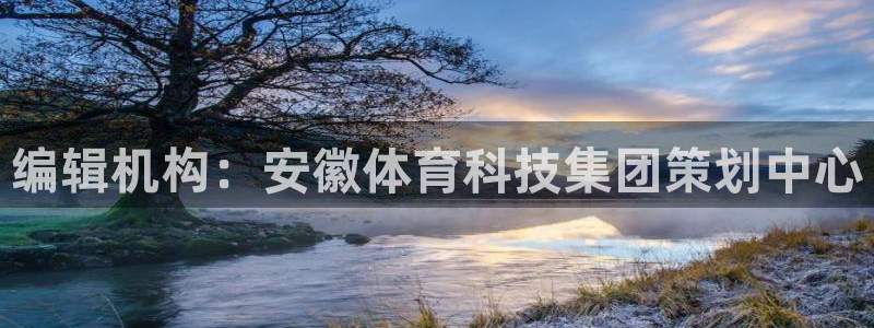 编辑机构：安徽体育科技集团策划中心