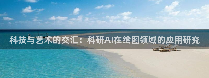 科技与艺术的交汇：科研AI在绘图领域的应用研究