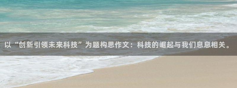 以“创新引领未来科技”为题构思作文：科技的崛起与我们息息相关。