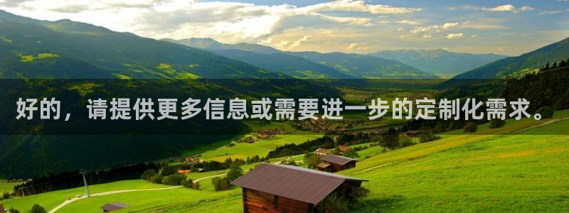 好的，请提供更多信息或需要进一步的定制化需求。