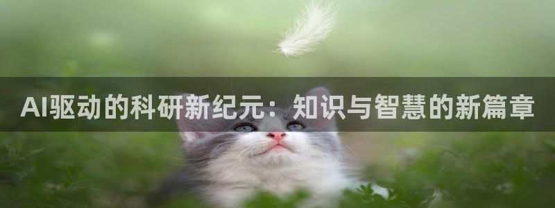 AI驱动的科研新纪元：知识与智慧的新篇章