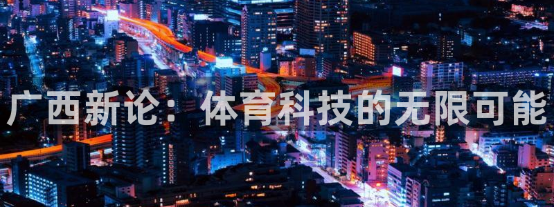 广西新论：体育科技的无限可能