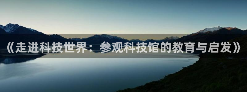 《走进科技世界：参观科技馆的教育与启发》