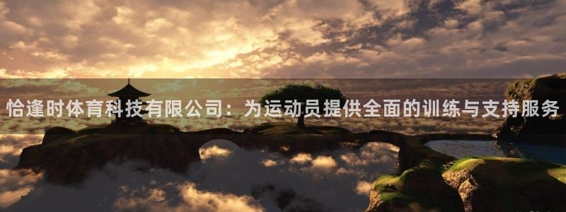 恰逢时体育科技有限公司：为运动员提供全面的训练与支持服务