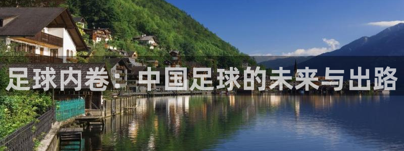 足球内卷：中国足球的未来与出路