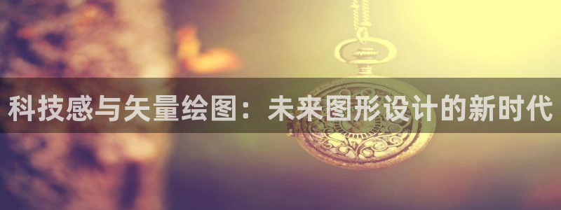 科技感与矢量绘图：未来图形设计的新时代