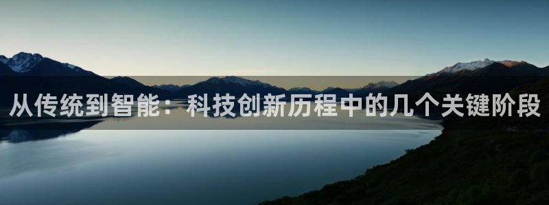 从传统到智能：科技创新历程中的几个关键阶段
