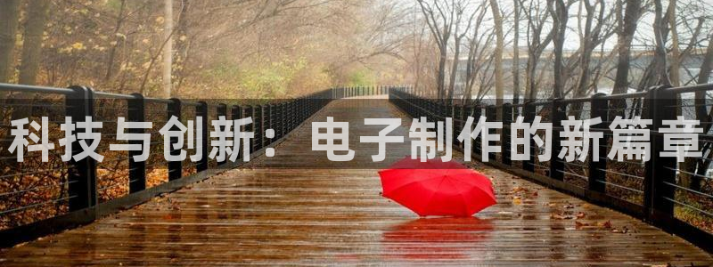 科技与创新：电子制作的新篇章
