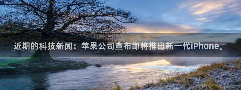 近期的科技新闻：苹果公司宣布即将推出新一代iPhone。