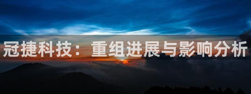 冠捷科技：重组进展与影响分析