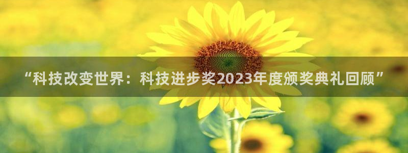 “科技改变世界：科技进步奖2023年度颁奖典礼回顾”