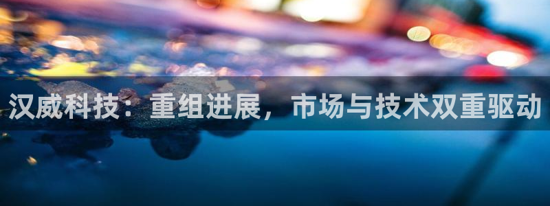 汉威科技：重组进展，市场与技术双重驱动